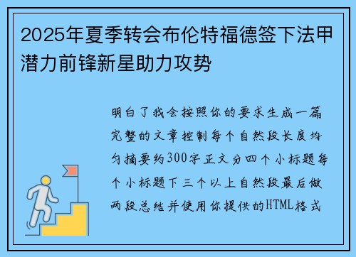 2025年夏季转会布伦特福德签下法甲潜力前锋新星助力攻势