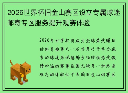 2026世界杯旧金山赛区设立专属球迷邮寄专区服务提升观赛体验