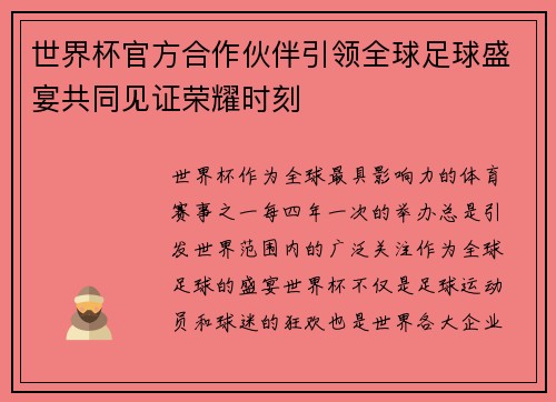 世界杯官方合作伙伴引领全球足球盛宴共同见证荣耀时刻 世界杯官方合作伙伴引领全球足球盛宴共同见证荣耀时刻