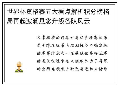 世界杯资格赛五大看点解析积分榜格局再起波澜悬念升级各队风云 世界杯资格赛五大看点解析积分榜格局再起波澜悬念升级各队风云