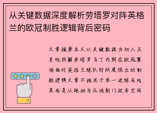 从关键数据深度解析劳塔罗对阵英格兰的欧冠制胜逻辑背后密码 从关键数据深度解析劳塔罗对阵英格兰的欧冠制胜逻辑背后密码