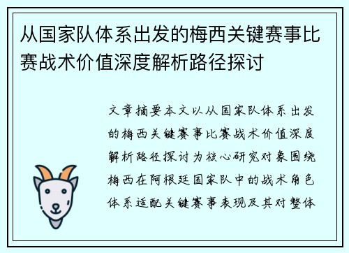 从国家队体系出发的梅西关键赛事比赛战术价值深度解析路径探讨 从国家队体系出发的梅西关键赛事比赛战术价值深度解析路径探讨