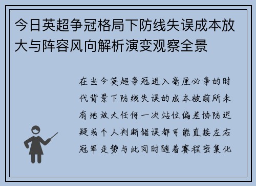 今日英超争冠格局下防线失误成本放大与阵容风向解析演变观察全景 今日英超争冠格局下防线失误成本放大与阵容风向解析演变观察全景