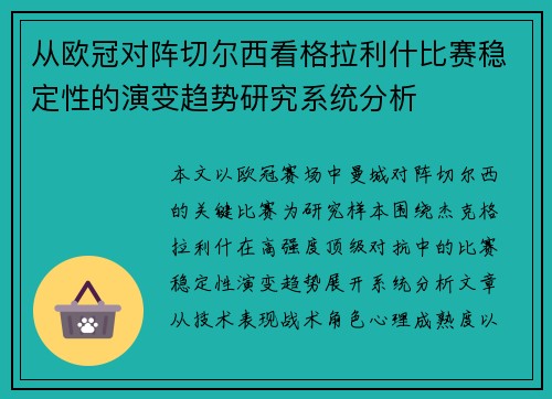 从欧冠对阵切尔西看格拉利什比赛稳定性的演变趋势研究系统分析 从欧冠对阵切尔西看格拉利什比赛稳定性的演变趋势研究系统分析