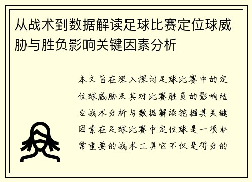 从战术到数据解读足球比赛定位球威胁与胜负影响关键因素分析 从战术到数据解读足球比赛定位球威胁与胜负影响关键因素分析