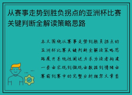 从赛事走势到胜负拐点的亚洲杯比赛关键判断全解读策略思路 从赛事走势到胜负拐点的亚洲杯比赛关键判断全解读策略思路