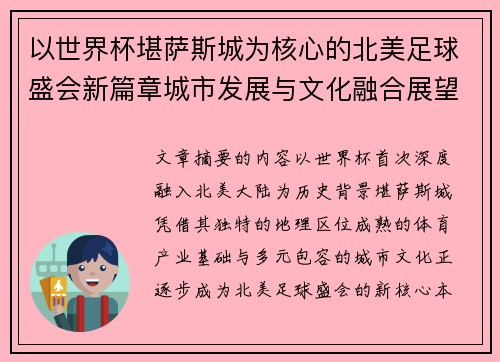 以世界杯堪萨斯城为核心的北美足球盛会新篇章城市发展与文化融合展望 以世界杯堪萨斯城为核心的北美足球盛会新篇章城市发展与文化融合展望