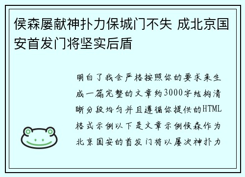 侯森屡献神扑力保城门不失 成北京国安首发门将坚实后盾