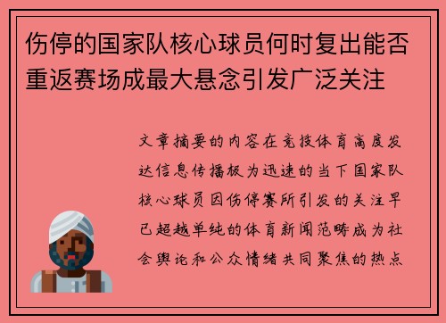 伤停的国家队核心球员何时复出能否重返赛场成最大悬念引发广泛关注