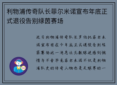 利物浦传奇队长菲尔米诺宣布年底正式退役告别绿茵赛场