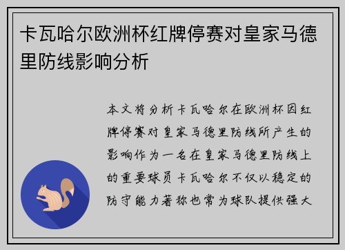 卡瓦哈尔欧洲杯红牌停赛对皇家马德里防线影响分析 卡瓦哈尔欧洲杯红牌停赛对皇家马德里防线影响分析