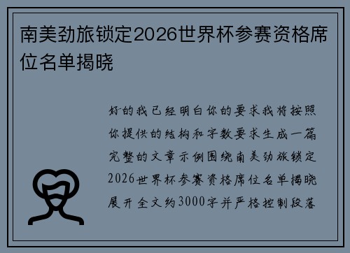 南美劲旅锁定2026世界杯参赛资格席位名单揭晓