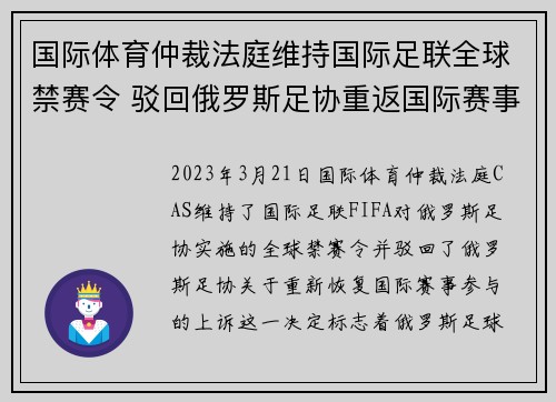 国际体育仲裁法庭维持国际足联全球禁赛令 驳回俄罗斯足协重返国际赛事上诉