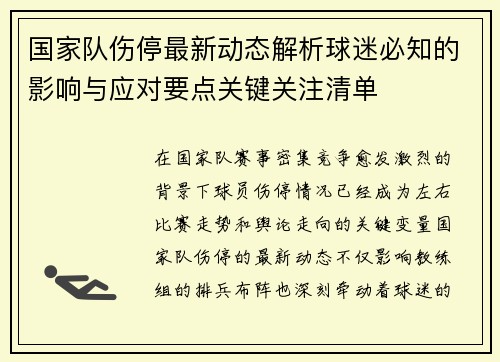 国家队伤停最新动态解析球迷必知的影响与应对要点关键关注清单