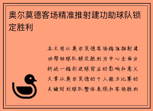奥尔莫德客场精准推射建功助球队锁定胜利