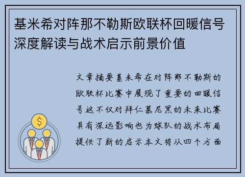 基米希对阵那不勒斯欧联杯回暖信号深度解读与战术启示前景价值 基米希对阵那不勒斯欧联杯回暖信号深度解读与战术启示前景价值