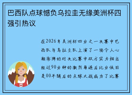 巴西队点球憾负乌拉圭无缘美洲杯四强引热议 巴西队点球憾负乌拉圭无缘美洲杯四强引热议