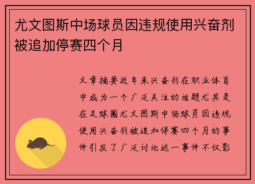 尤文图斯中场球员因违规使用兴奋剂被追加停赛四个月