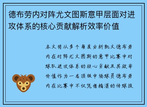德布劳内对阵尤文图斯意甲层面对进攻体系的核心贡献解析效率价值