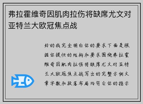 弗拉霍维奇因肌肉拉伤将缺席尤文对亚特兰大欧冠焦点战