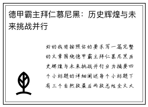 德甲霸主拜仁慕尼黑:历史辉煌与未来挑战并行 德甲霸主拜仁慕尼黑:历史辉煌与未来挑战并行