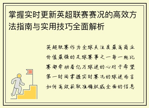 掌握实时更新英超联赛赛况的高效方法指南与实用技巧全面解析 掌握实时更新英超联赛赛况的高效方法指南与实用技巧全面解析