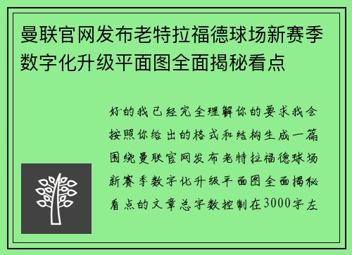 曼联官网发布老特拉福德球场新赛季数字化升级平面图全面揭秘看点