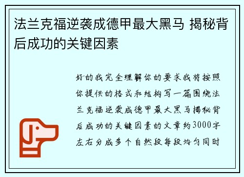 法兰克福逆袭成德甲最大黑马 揭秘背后成功的关键因素 法兰克福逆袭成德甲最大黑马 揭秘背后成功的关键因素