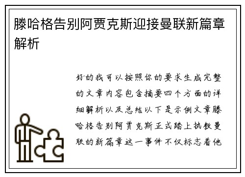 滕哈格告别阿贾克斯迎接曼联新篇章解析 滕哈格告别阿贾克斯迎接曼联新篇章解析