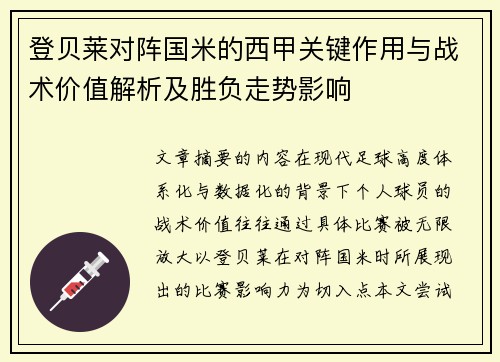 登贝莱对阵国米的西甲关键作用与战术价值解析及胜负走势影响