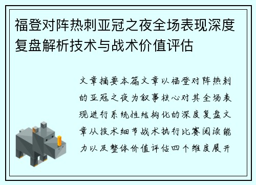 福登对阵热刺亚冠之夜全场表现深度复盘解析技术与战术价值评估 福登对阵热刺亚冠之夜全场表现深度复盘解析技术与战术价值评估