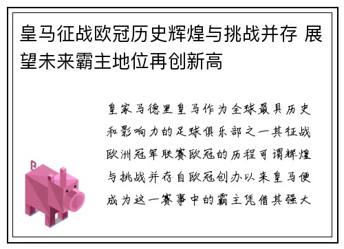 皇马征战欧冠历史辉煌与挑战并存 展望未来霸主地位再创新高