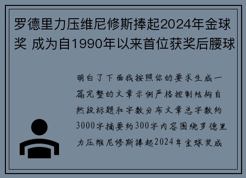 罗德里力压维尼修斯捧起2024年金球奖 成为自1990年以来首位获奖后腰球员