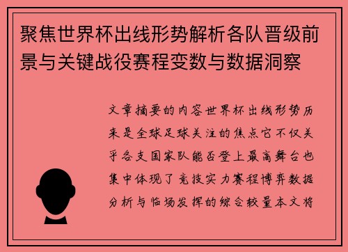 聚焦世界杯出线形势解析各队晋级前景与关键战役赛程变数与数据洞察 聚焦世界杯出线形势解析各队晋级前景与关键战役赛程变数与数据洞察