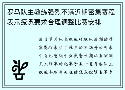 罗马队主教练强烈不满近期密集赛程表示疲惫要求合理调整比赛安排 罗马队主教练强烈不满近期密集赛程表示疲惫要求合理调整比赛安排