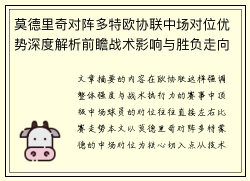 莫德里奇对阵多特欧协联中场对位优势深度解析前瞻战术影响与胜负走向 莫德里奇对阵多特欧协联中场对位优势深度解析前瞻战术影响与胜负走向