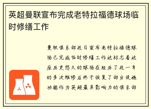 英超曼联宣布完成老特拉福德球场临时修缮工作 英超曼联宣布完成老特拉福德球场临时修缮工作