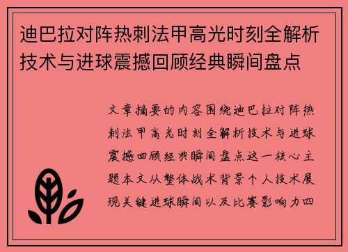 迪巴拉对阵热刺法甲高光时刻全解析技术与进球震撼回顾经典瞬间盘点 迪巴拉对阵热刺法甲高光时刻全解析技术与进球震撼回顾经典瞬间盘点
