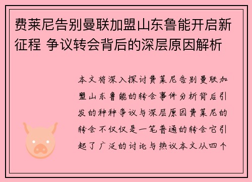 费莱尼告别曼联加盟山东鲁能开启新征程 争议转会背后的深层原因解析 费莱尼告别曼联加盟山东鲁能开启新征程 争议转会背后的深层原因解析