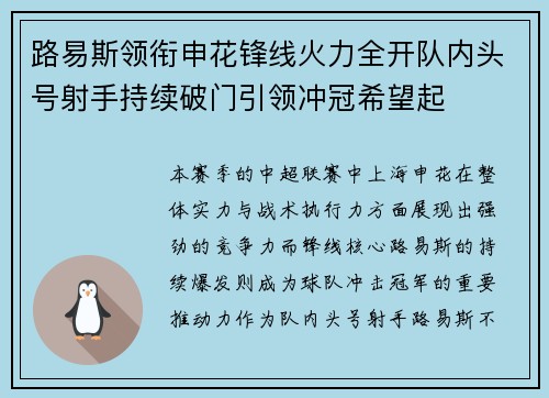 路易斯领衔申花锋线火力全开队内头号射手持续破门引领冲冠希望起 路易斯领衔申花锋线火力全开队内头号射手持续破门引领冲冠希望起