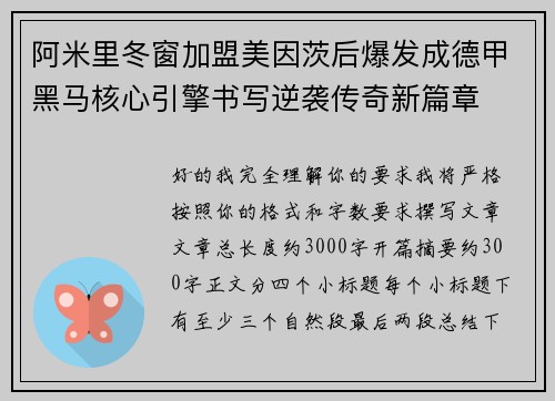 阿米里冬窗加盟美因茨后爆发成德甲黑马核心引擎书写逆袭传奇新篇章