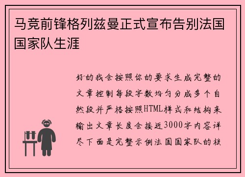 马竞前锋格列兹曼正式宣布告别法国国家队生涯