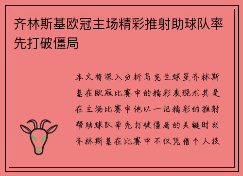 齐林斯基欧冠主场精彩推射助球队率先打破僵局 齐林斯基欧冠主场精彩推射助球队率先打破僵局