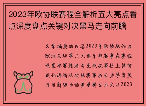 2023年欧协联赛程全解析五大亮点看点深度盘点关键对决黑马走向前瞻 2023年欧协联赛程全解析五大亮点看点深度盘点关键对决黑马走向前瞻