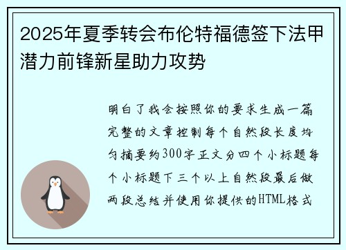 2025年夏季转会布伦特福德签下法甲潜力前锋新星助力攻势 2025年夏季转会布伦特福德签下法甲潜力前锋新星助力攻势