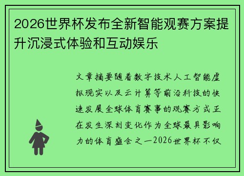 2026世界杯发布全新智能观赛方案提升沉浸式体验和互动娱乐 2026世界杯发布全新智能观赛方案提升沉浸式体验和互动娱乐