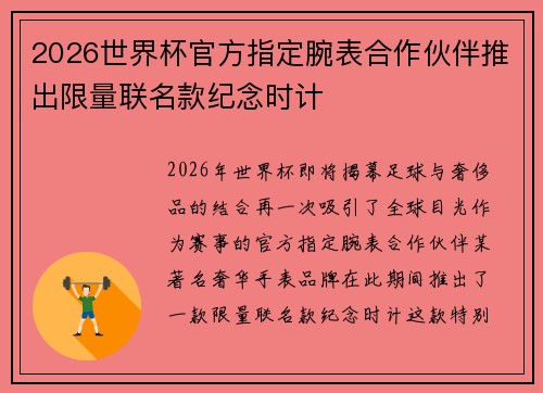 2026世界杯官方指定腕表合作伙伴推出限量联名款纪念时计 2026世界杯官方指定腕表合作伙伴推出限量联名款纪念时计