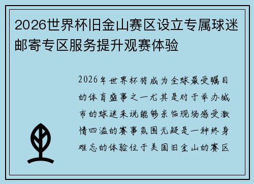 2026世界杯旧金山赛区设立专属球迷邮寄专区服务提升观赛体验