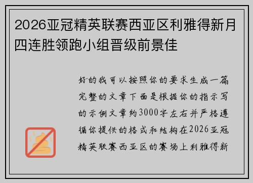 2026亚冠精英联赛西亚区利雅得新月四连胜领跑小组晋级前景佳 2026亚冠精英联赛西亚区利雅得新月四连胜领跑小组晋级前景佳