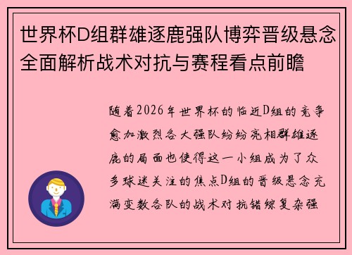 世界杯D组群雄逐鹿强队博弈晋级悬念全面解析战术对抗与赛程看点前瞻 世界杯D组群雄逐鹿强队博弈晋级悬念全面解析战术对抗与赛程看点前瞻